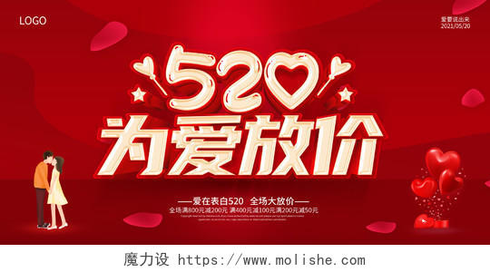 红色520表白季520为爱放价520展板520情人节